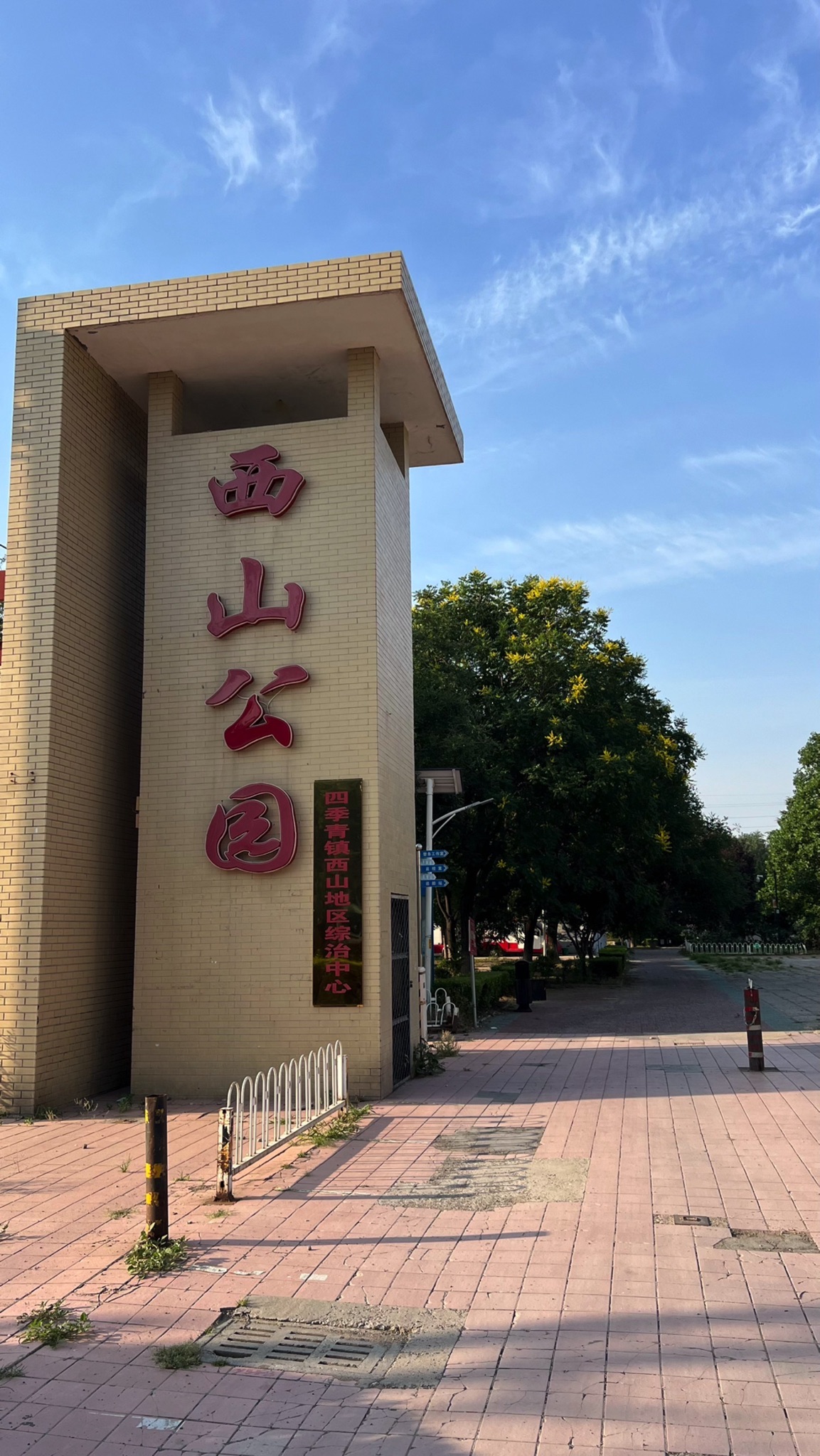 西山公园旅行图片 1
