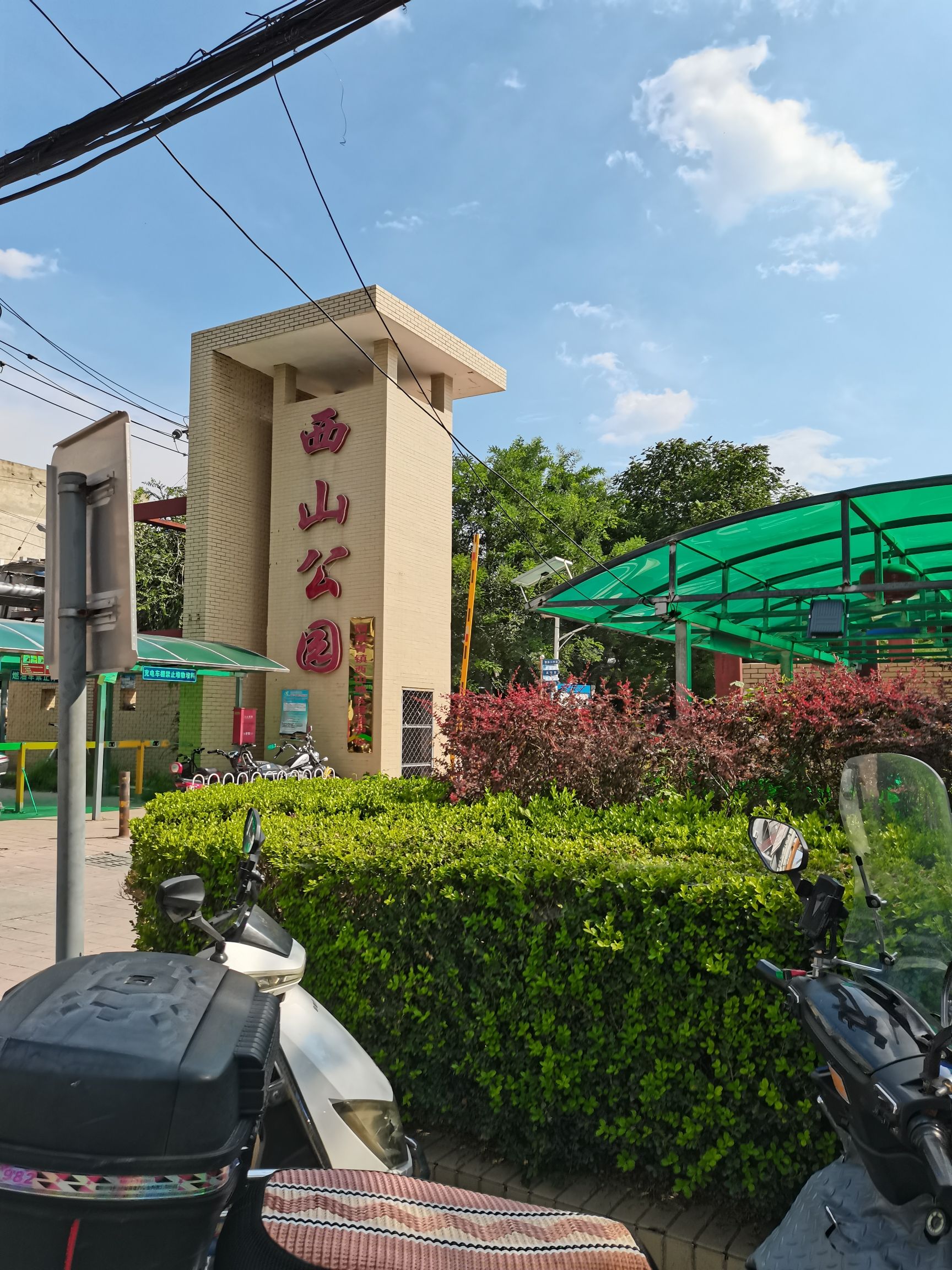 西山公园旅行图片 2