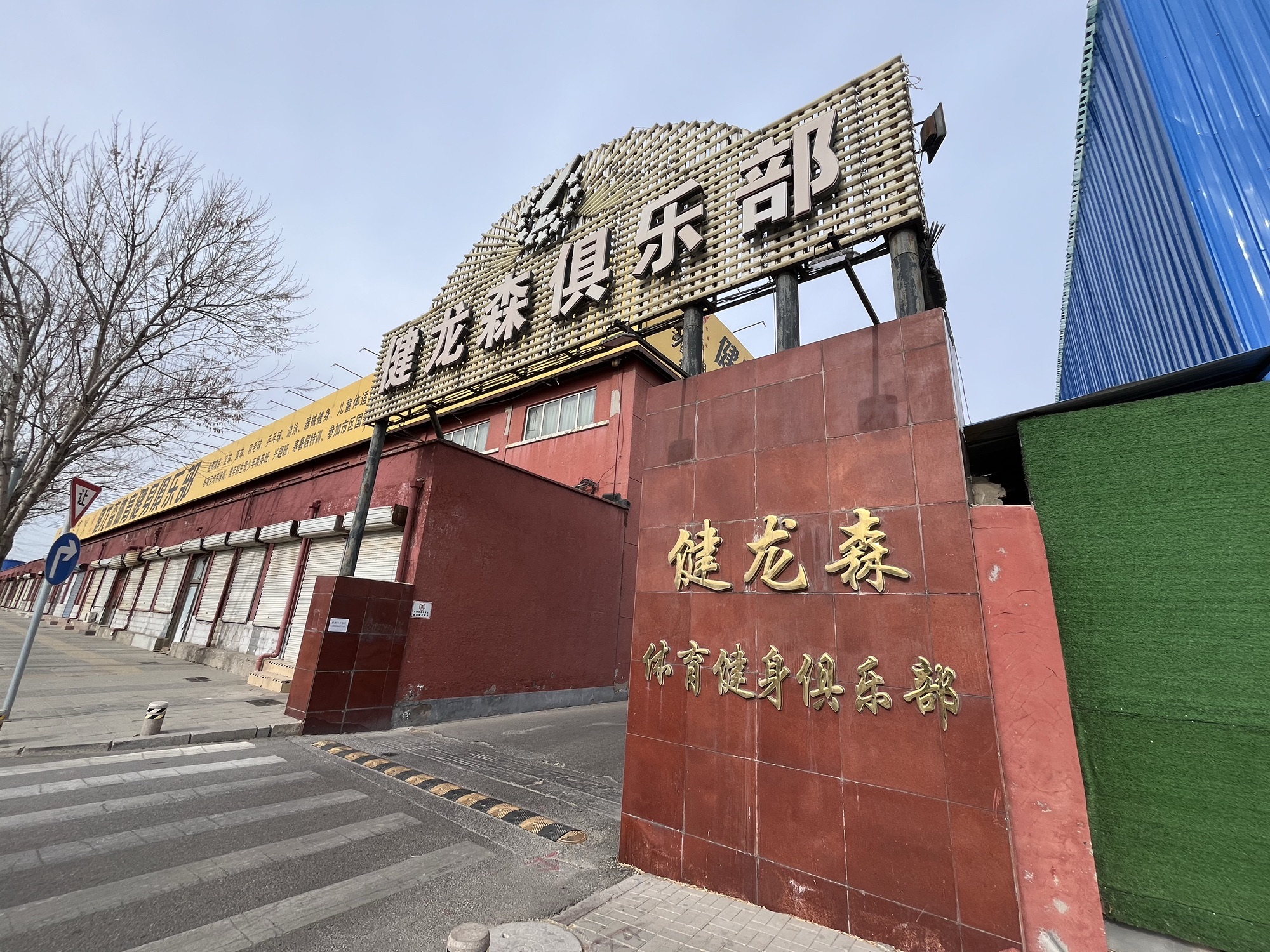 场地封面-健龙森体育健身俱乐部