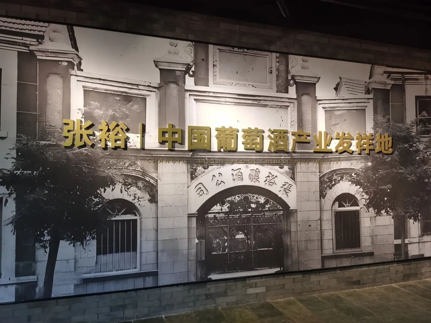 北京张裕爱斐堡酒庄旅行图片 3