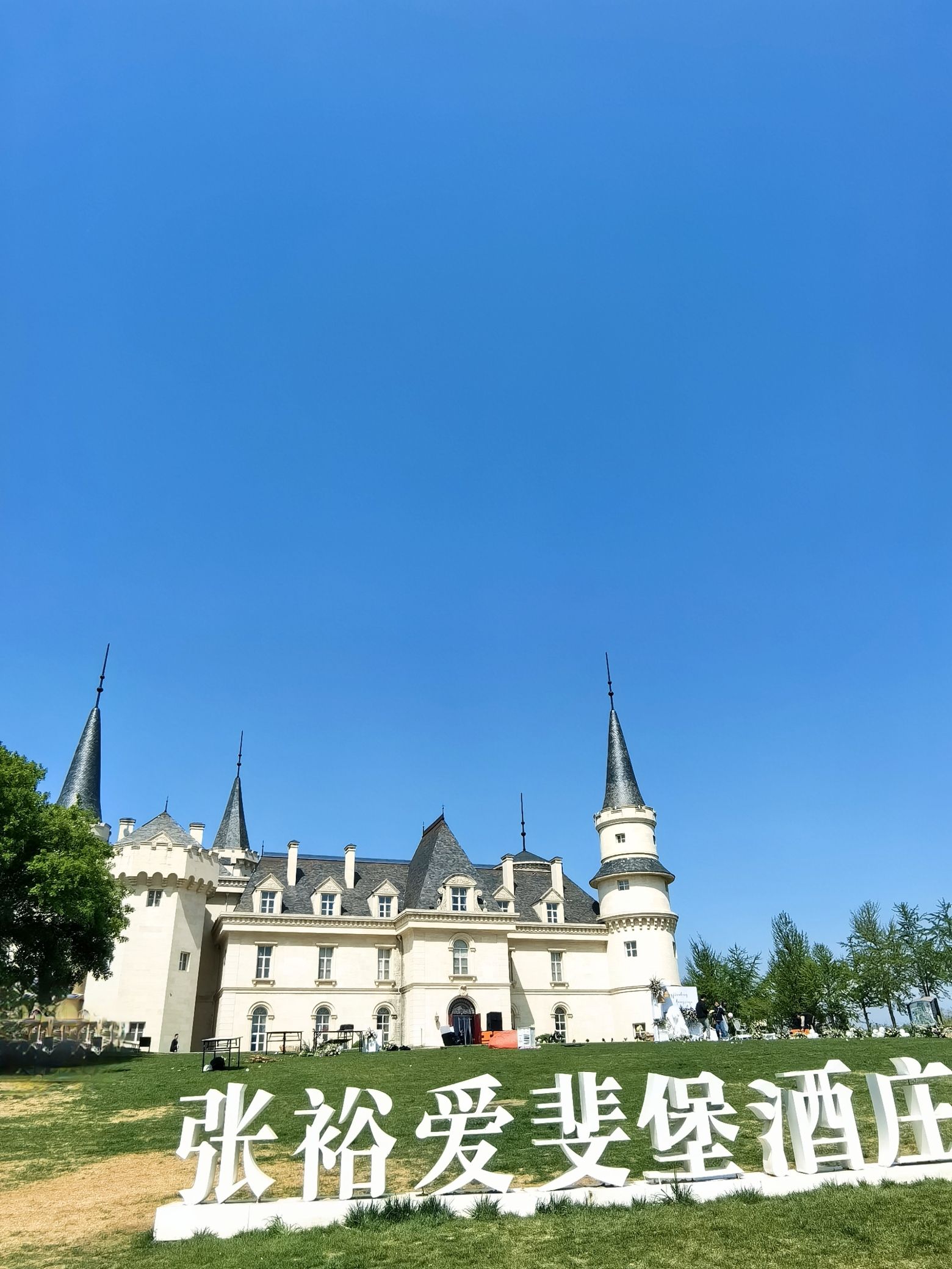 北京张裕爱斐堡酒庄旅行图片 1
