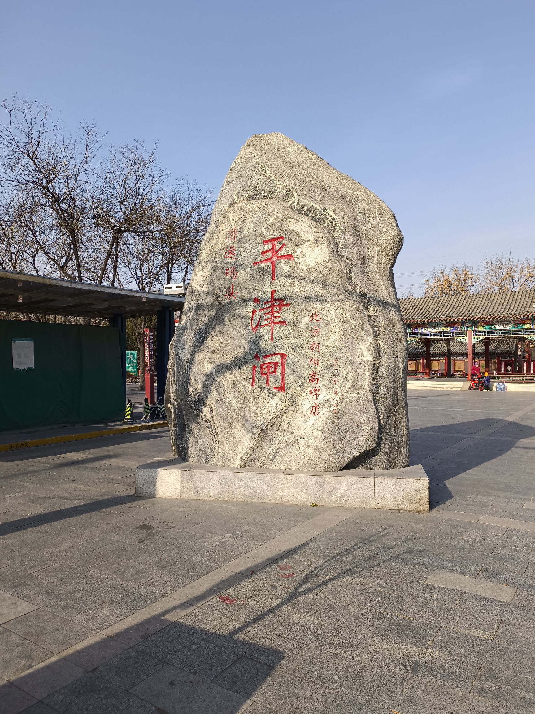 高碑店漕运历史文化游览区旅行图片 3