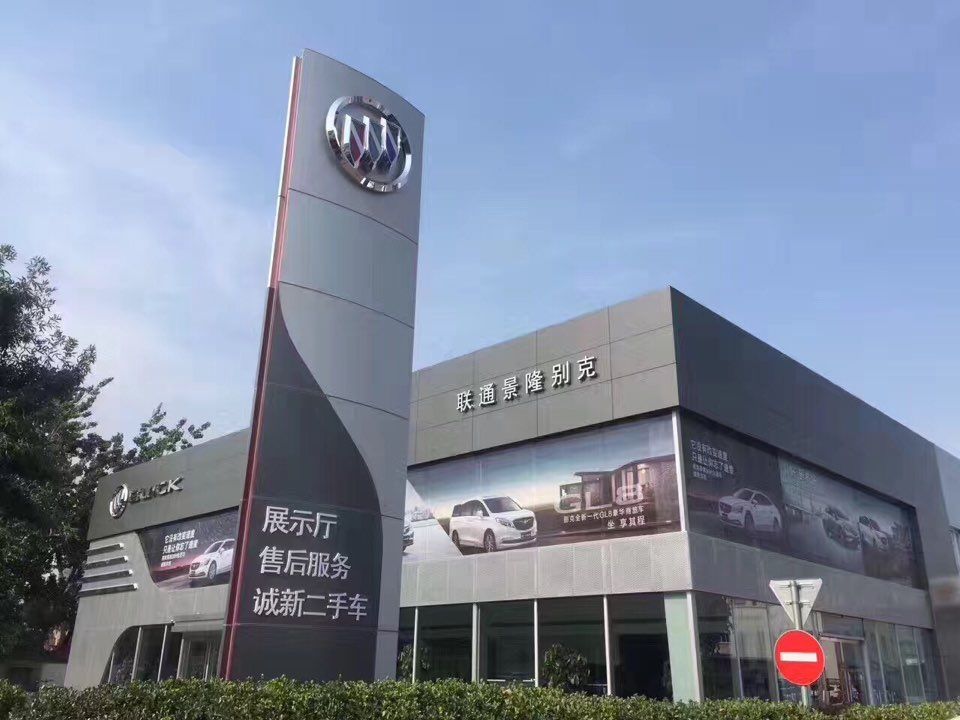 北京联通景隆汽车销售服务有限公司