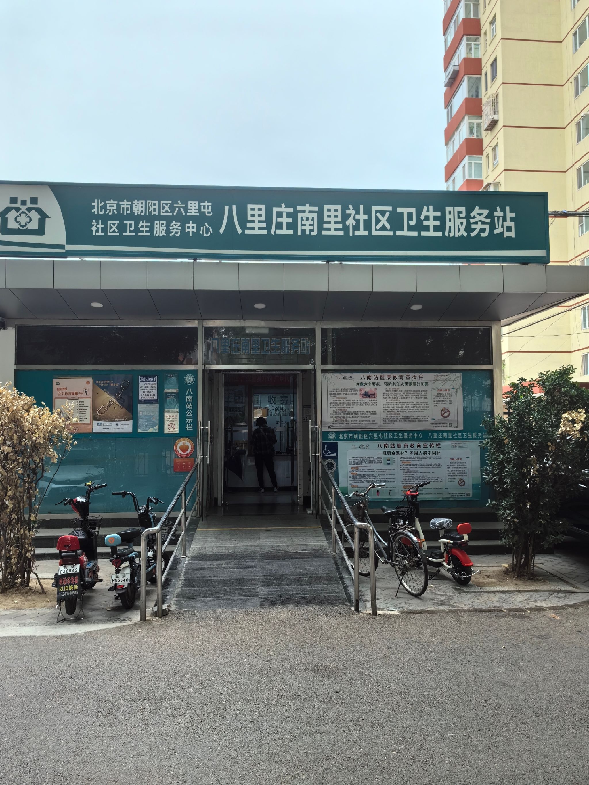 八里庄南里社区卫生服务站