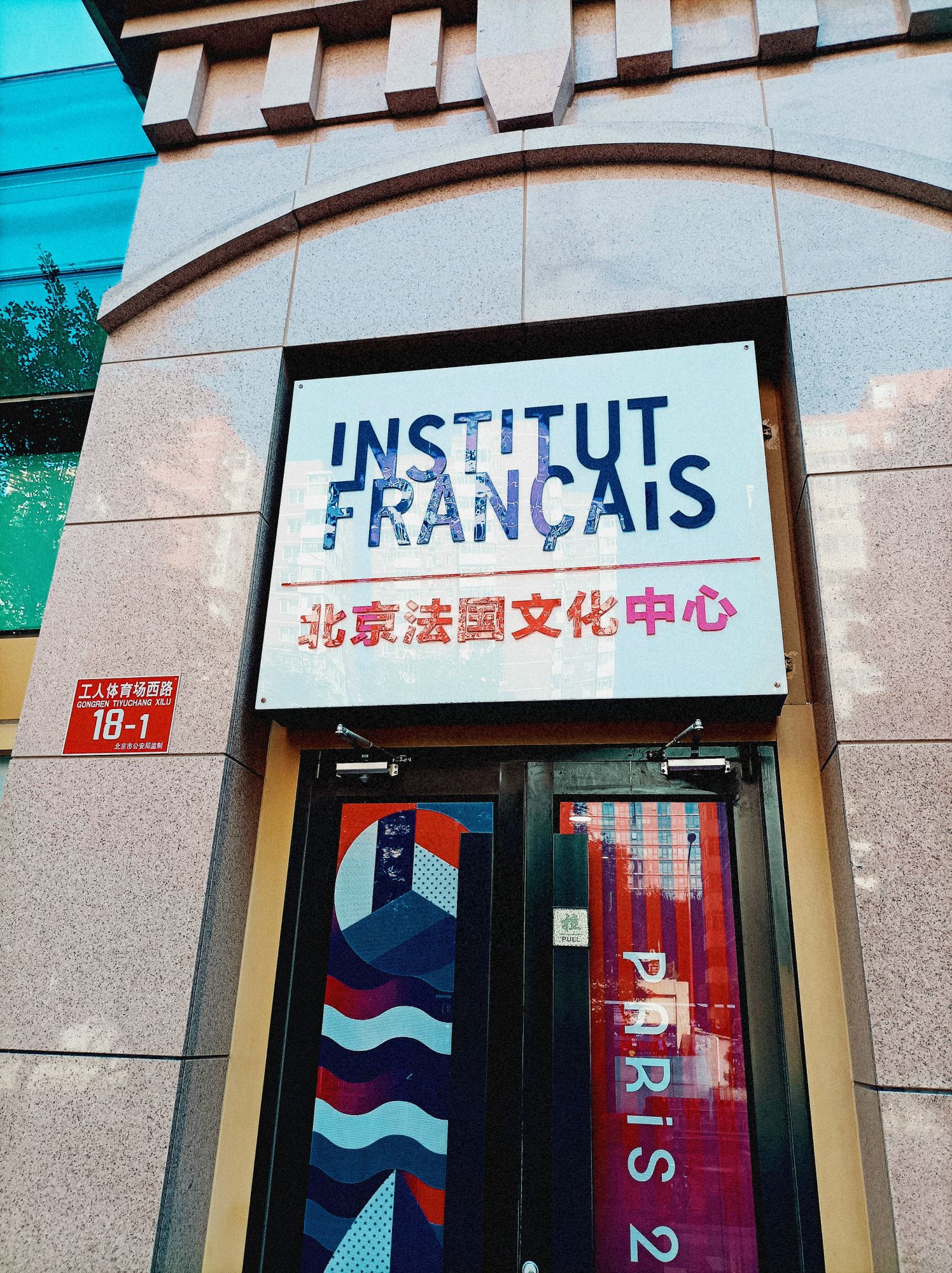 北京法国文化中心