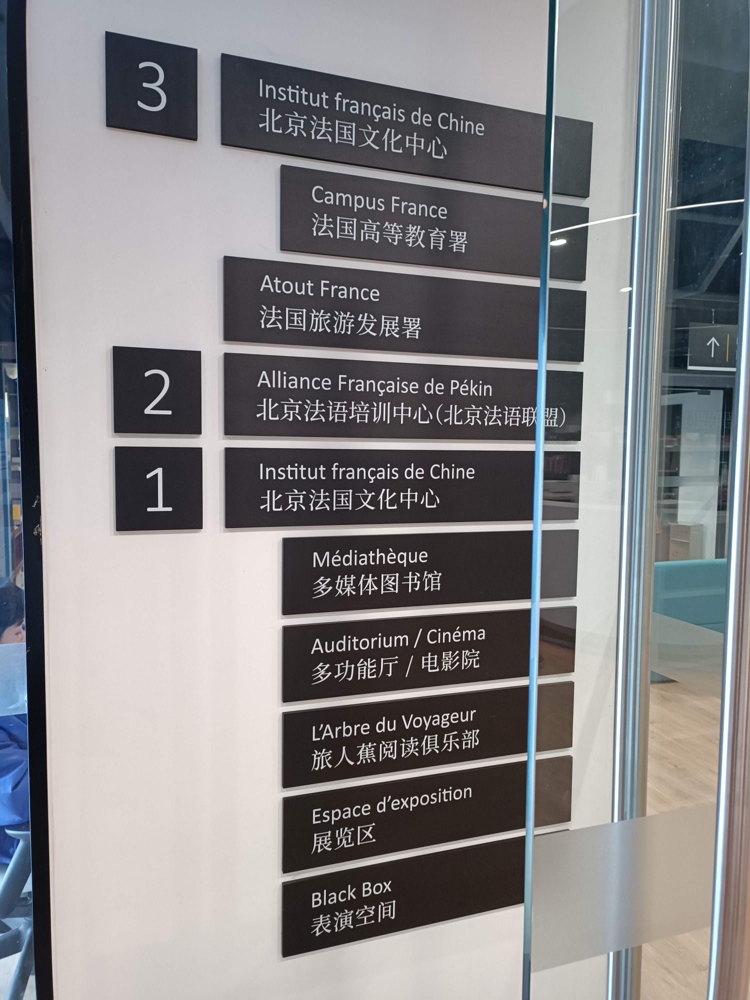 北京法国文化中心