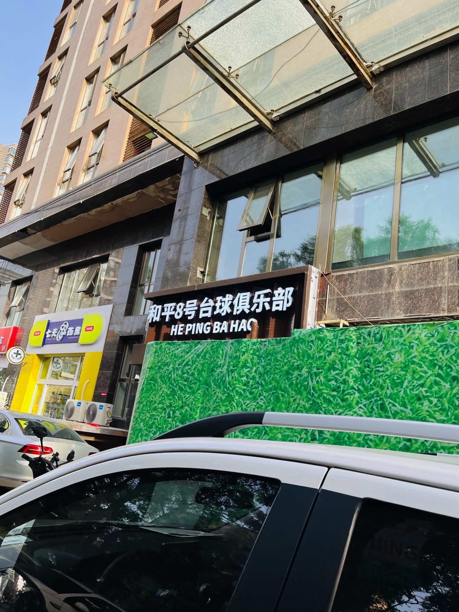 场地封面-和平8号台球俱乐部(青年沟路店)