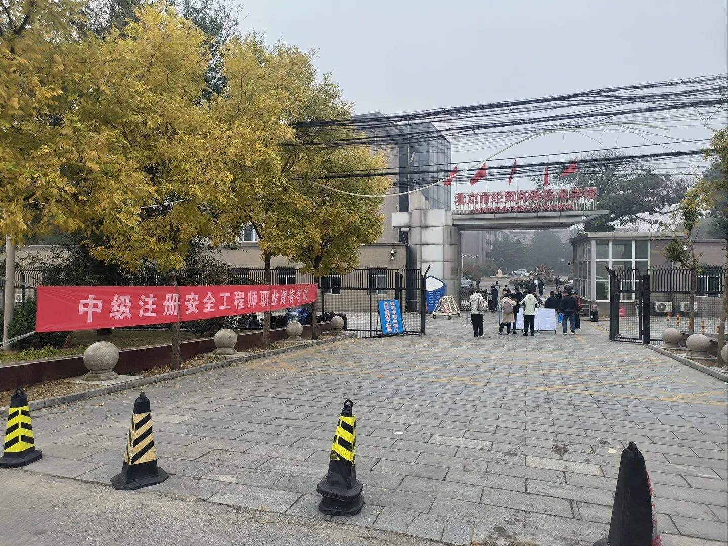 北京市经贸高级技术学校