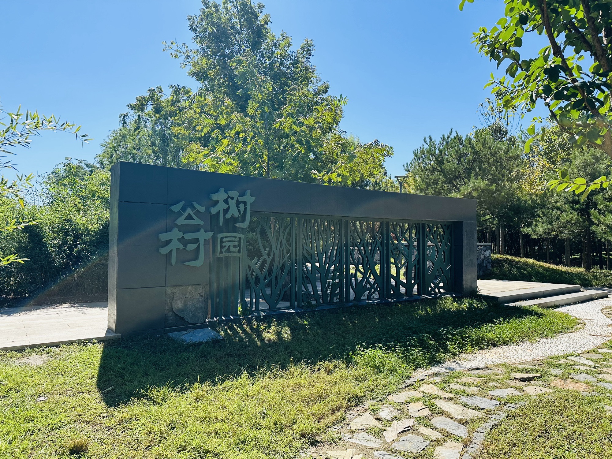树村公园旅行图片 3