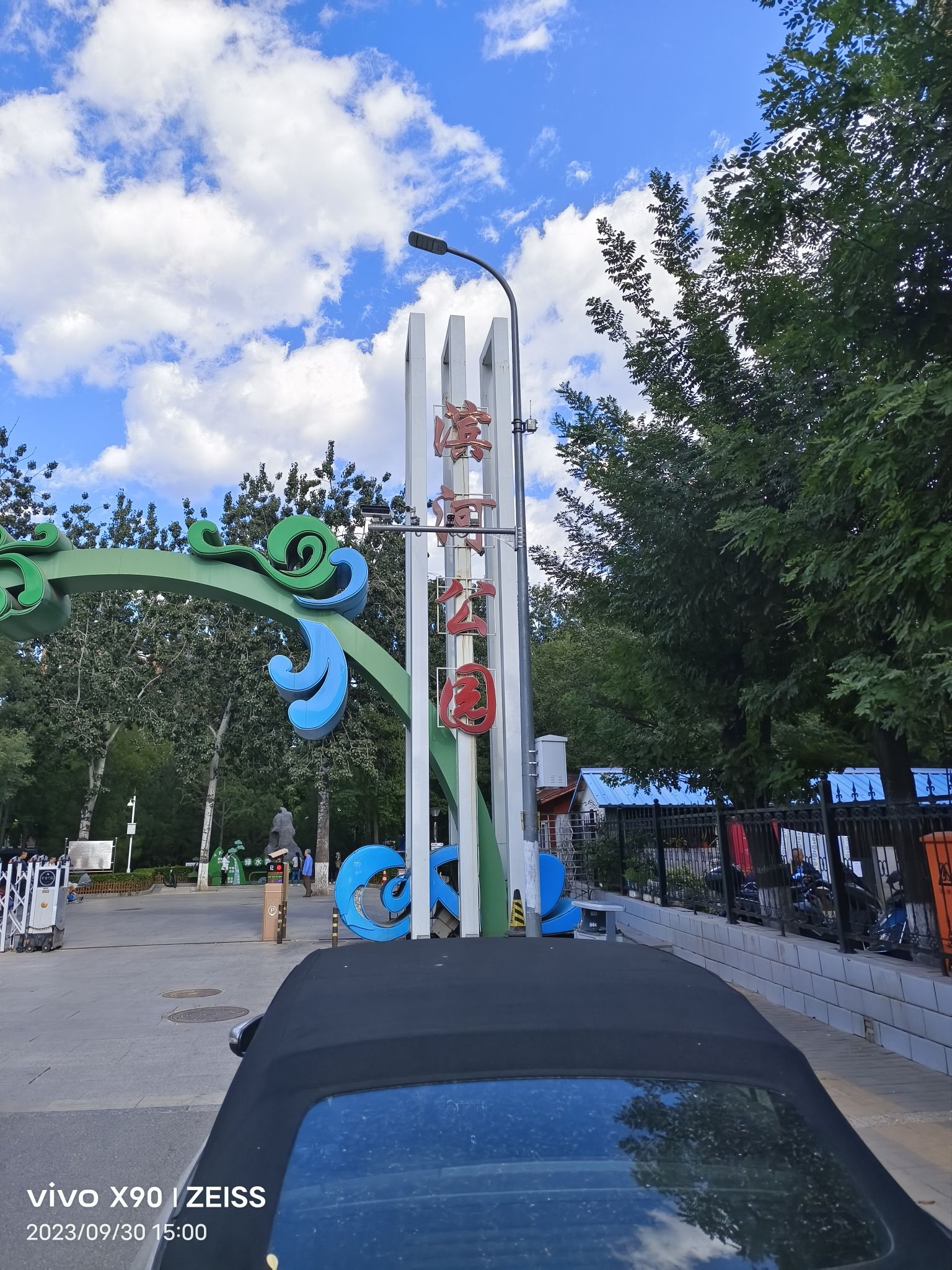 滨河公园旅行图片 2
