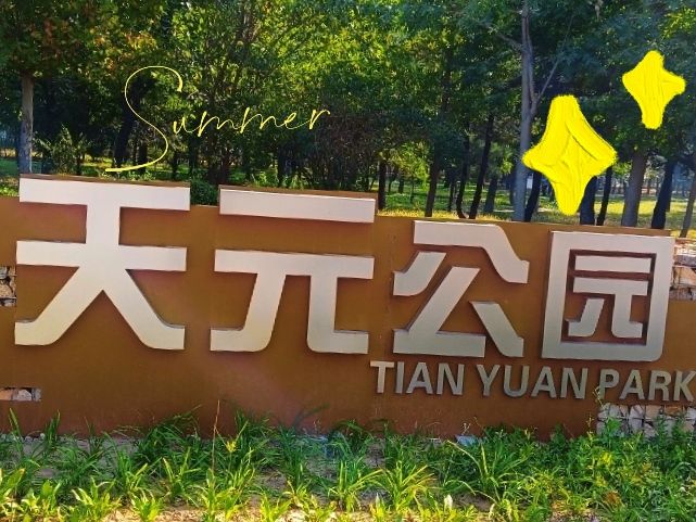 天元公园旅行图片 1