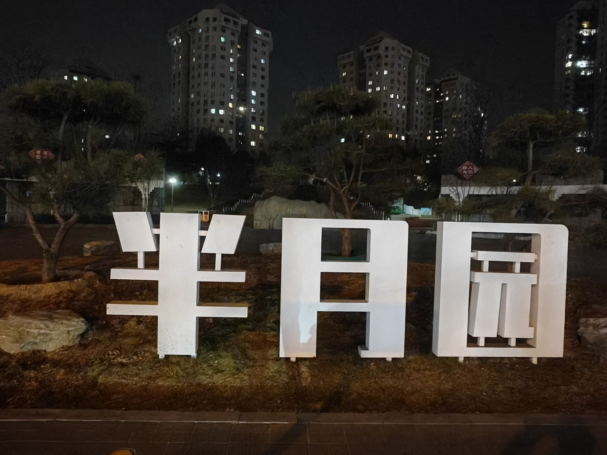 鲁谷奥运文化公园旅行图片 1