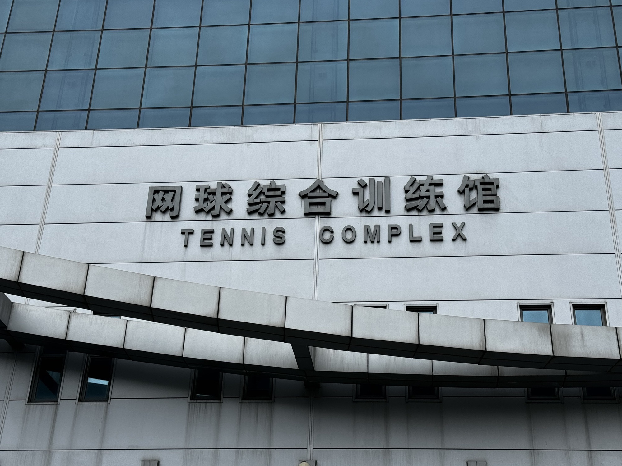 场地封面-网球综合训练馆