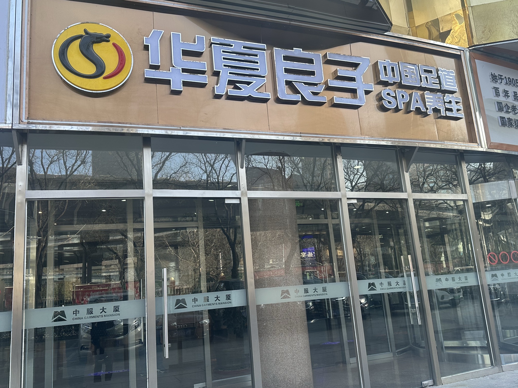 华夏良子(北京国贸店)
