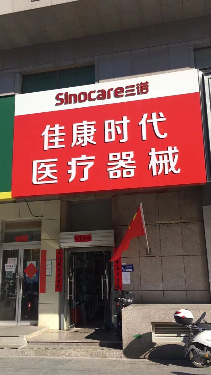 北京佳康时代医疗器械(广安门店)