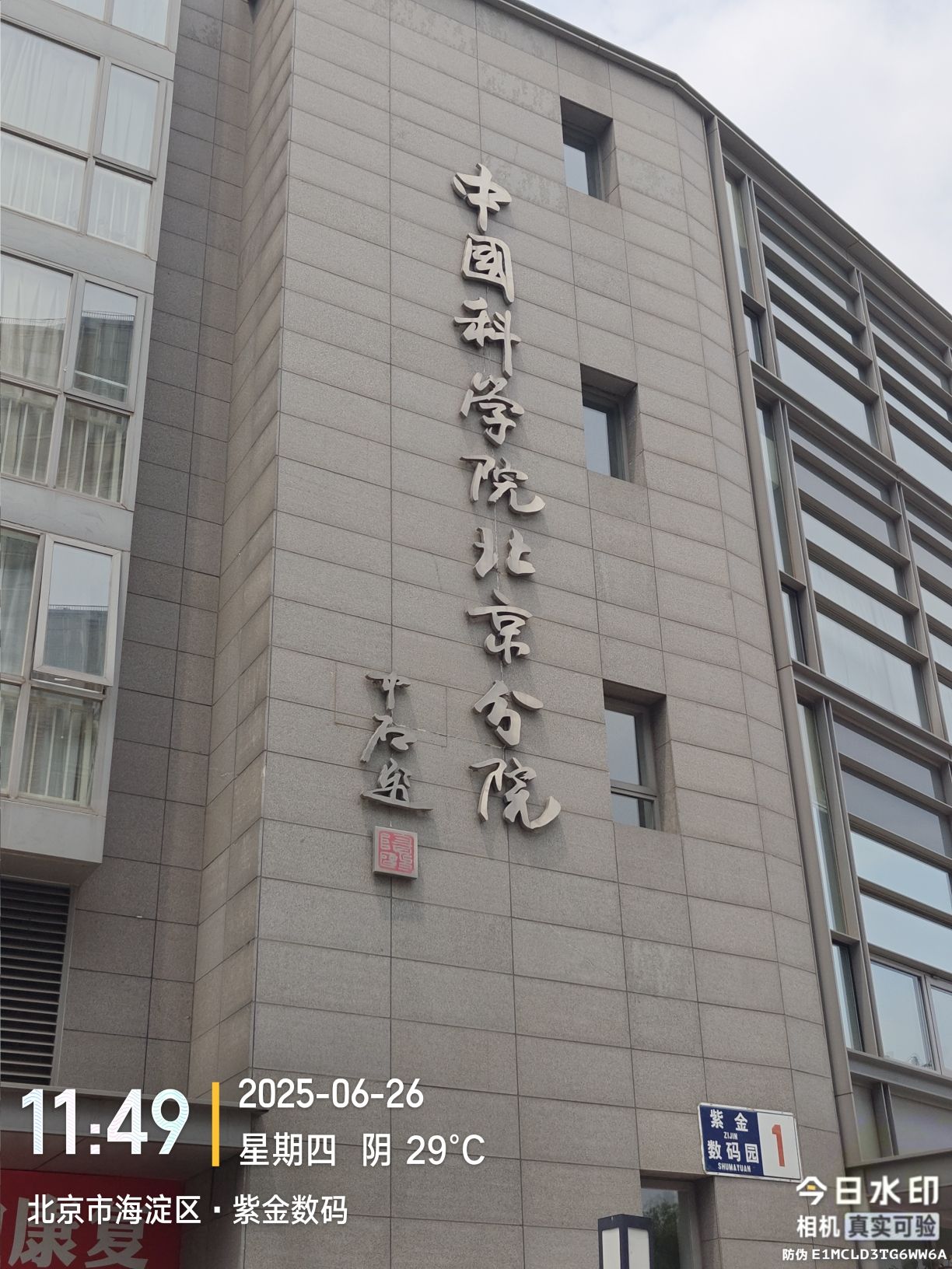 中国科学院(北京分院)