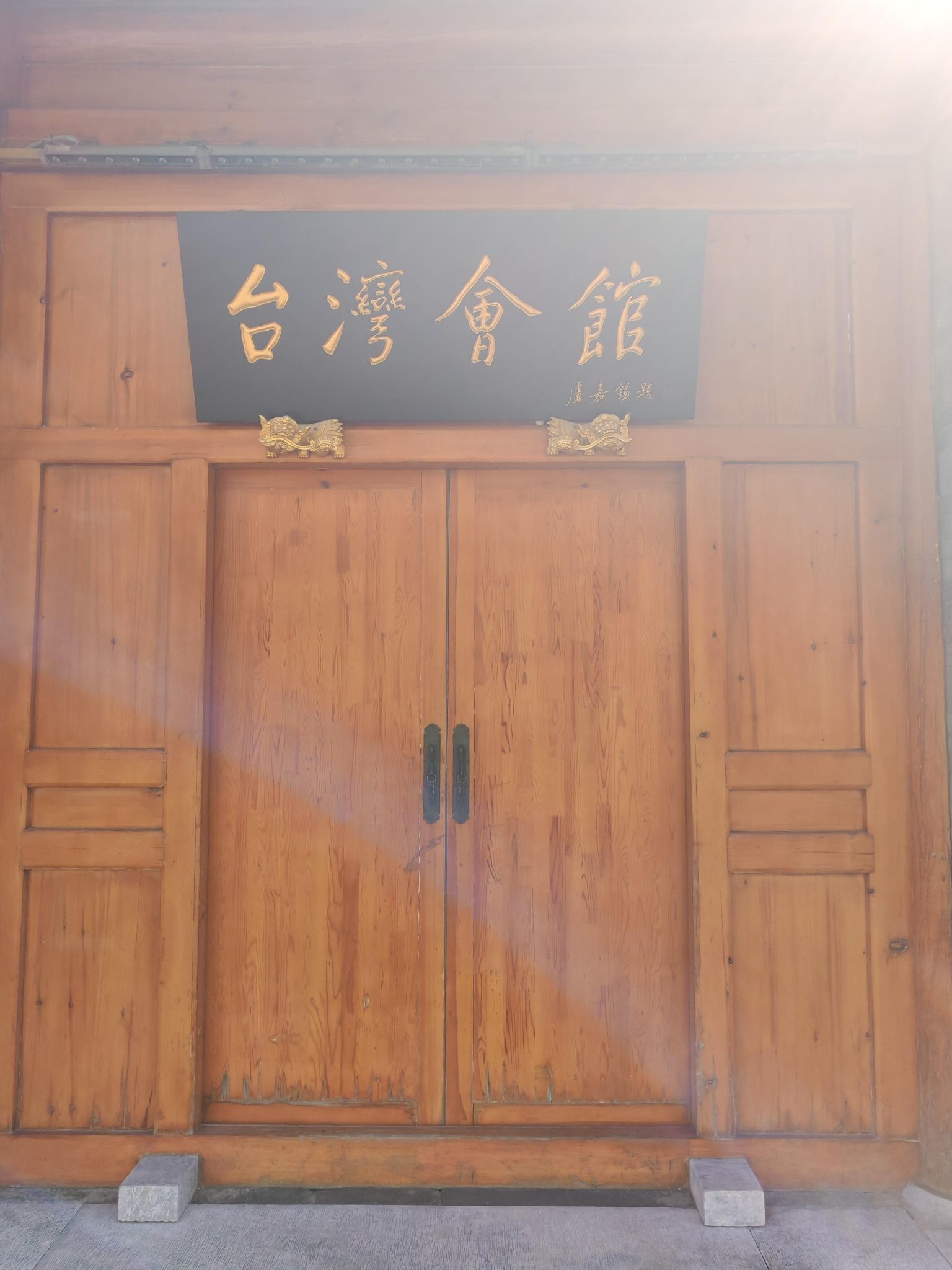 台湾会馆