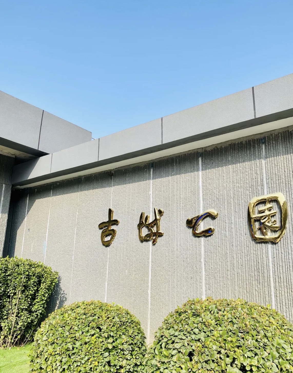 石景山古城公园
