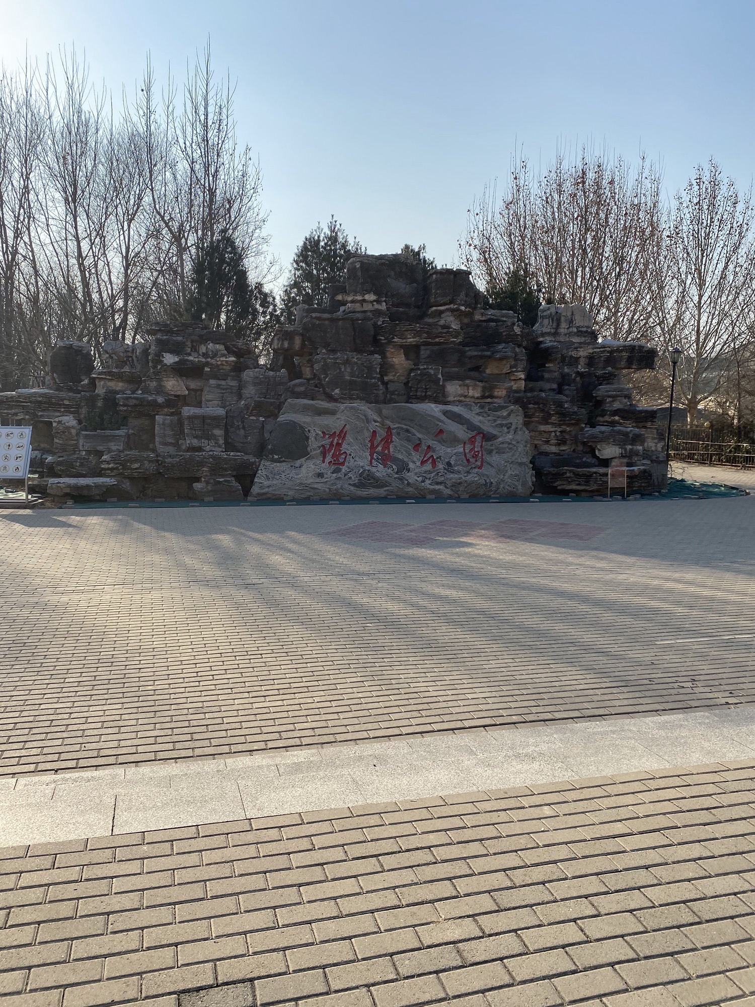 鸿博公园旅行图片 1