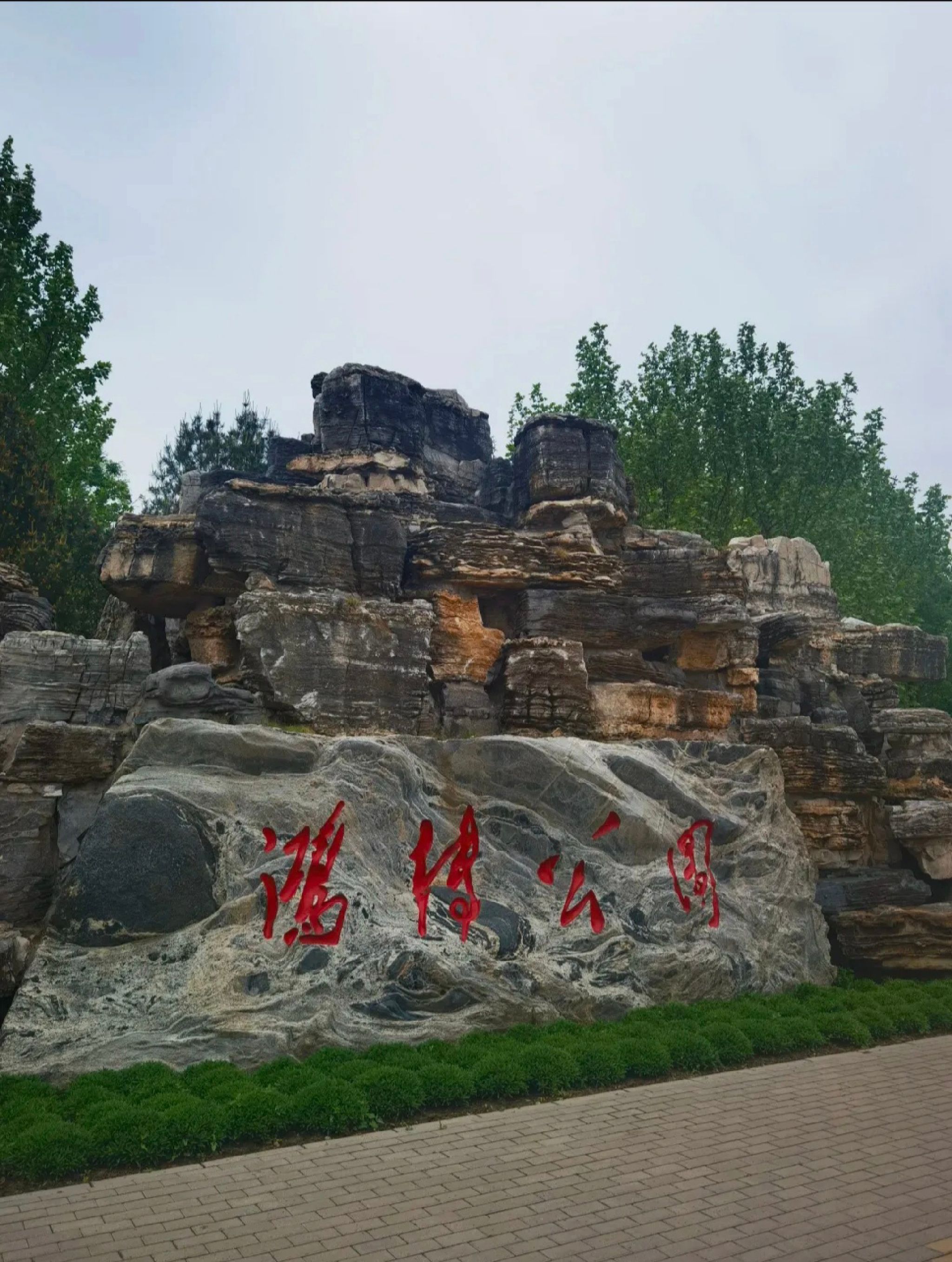 鸿博公园旅行图片 1
