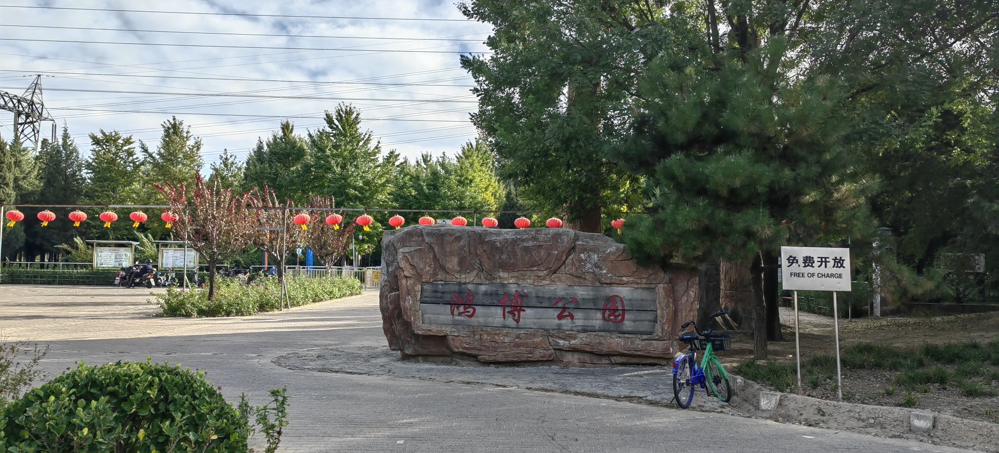 鸿博公园旅行图片 2