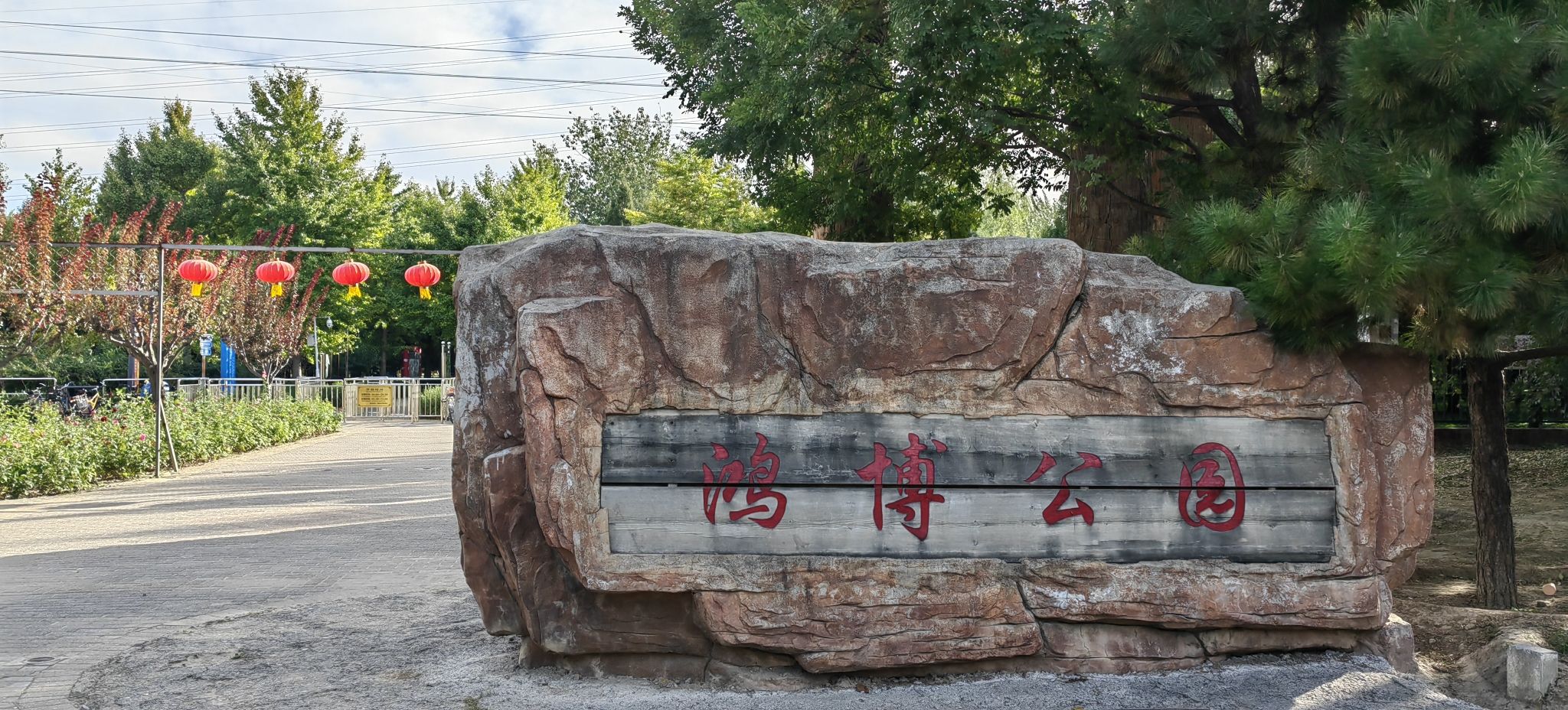鸿博公园旅行图片 1