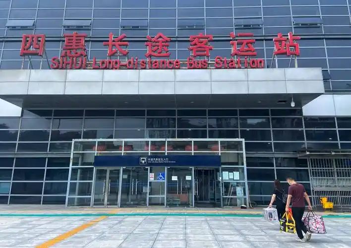 四惠长途客运站