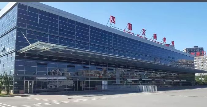 四惠长途客运站