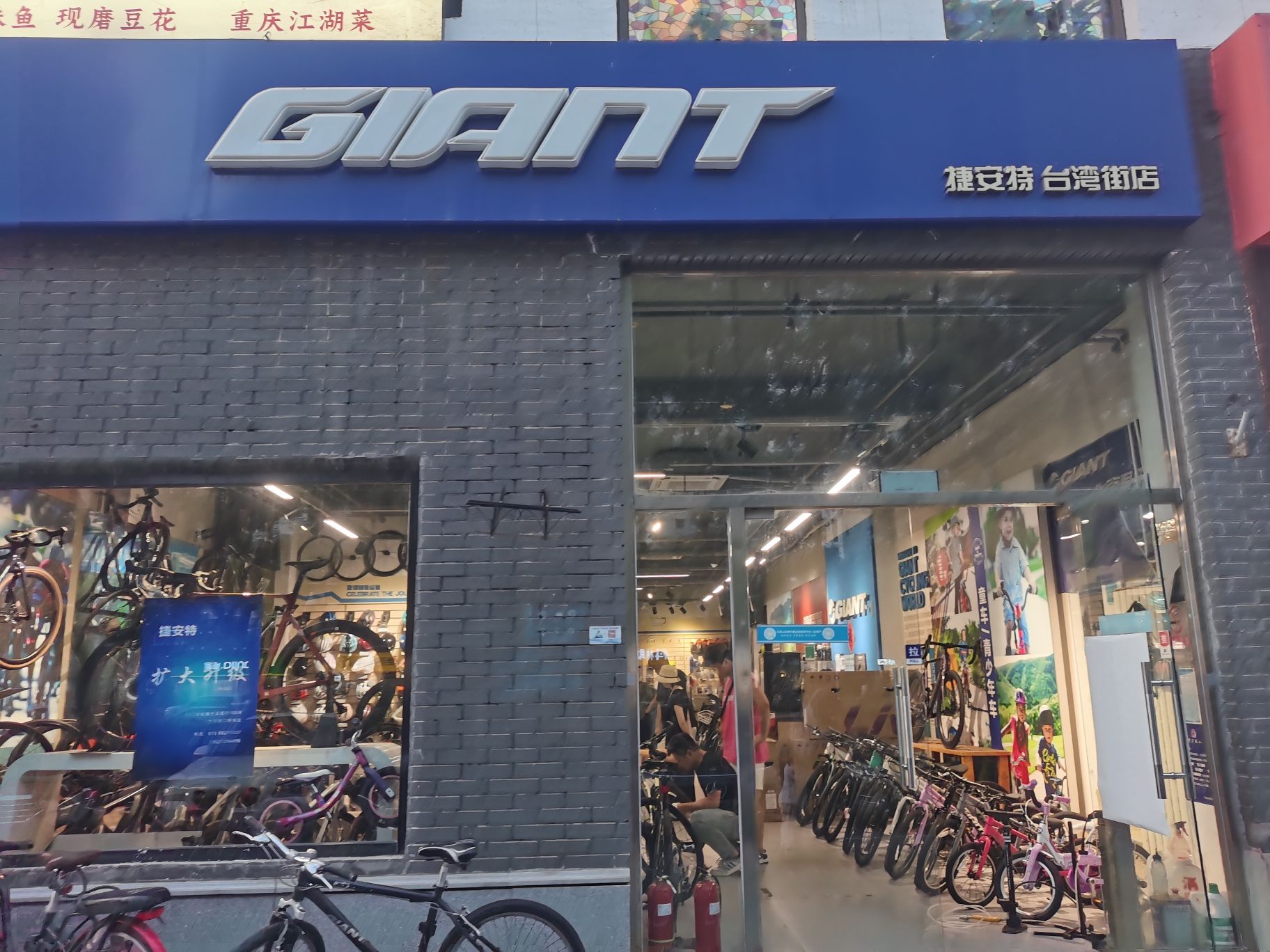 捷安特自行车(台湾街体验中心)
