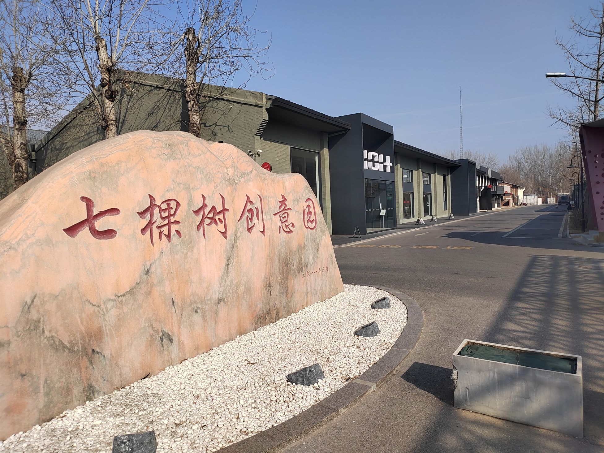 七棵树创意园