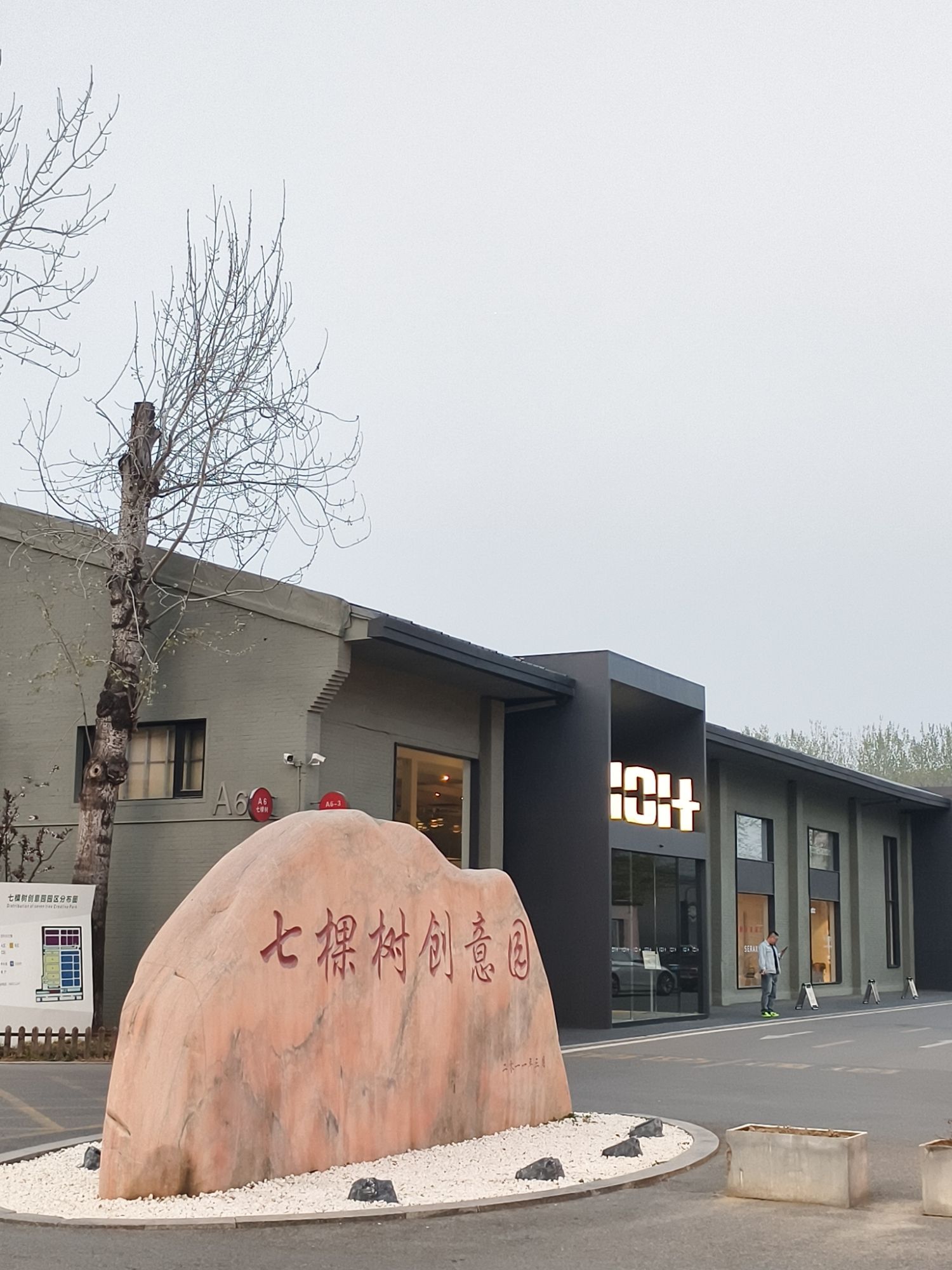 七棵树创意园