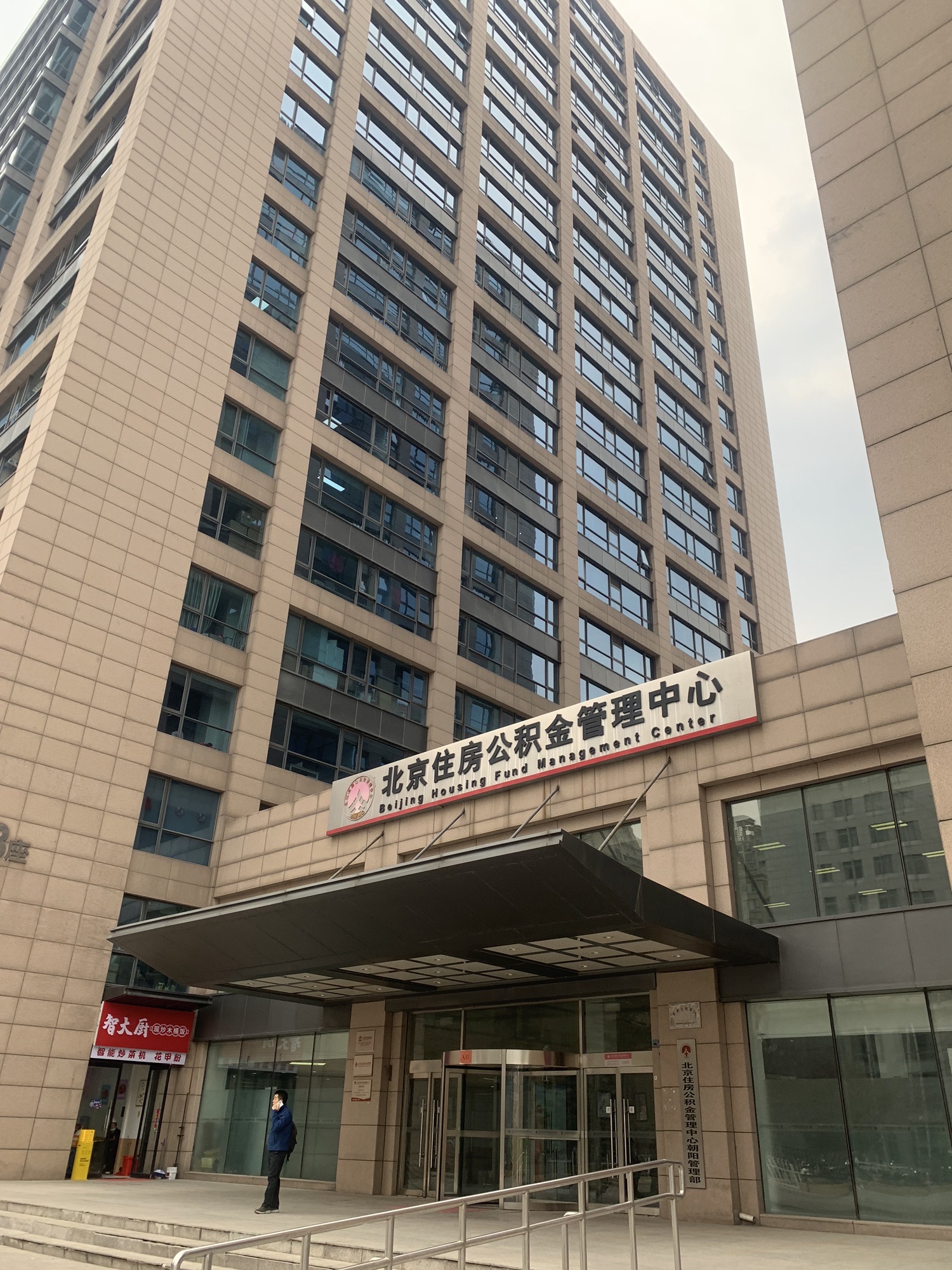 北京住房公积金管理中心朝阳管理部