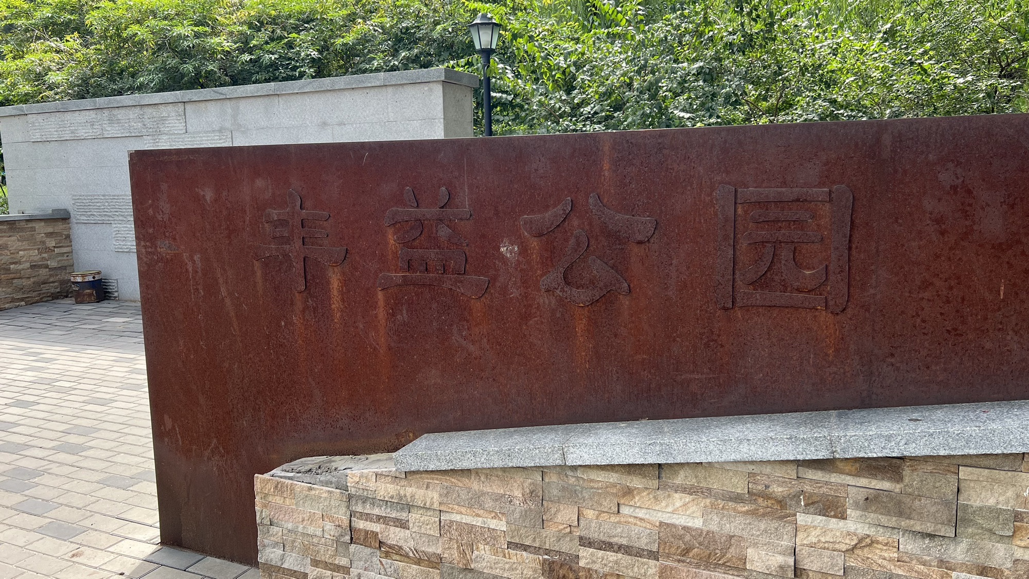 丰益公园旅行图片 1