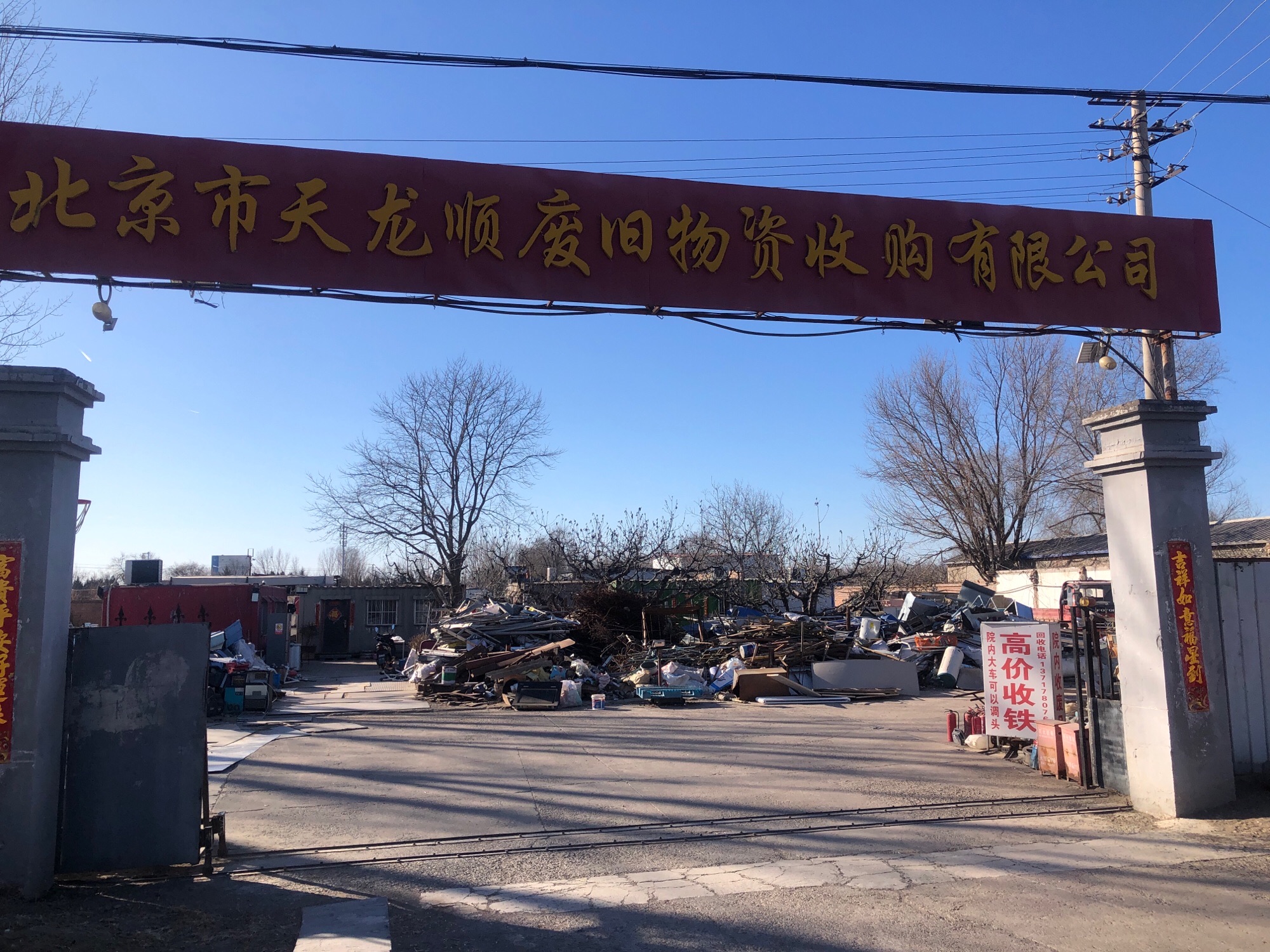北京市天龙顺废品回收公司