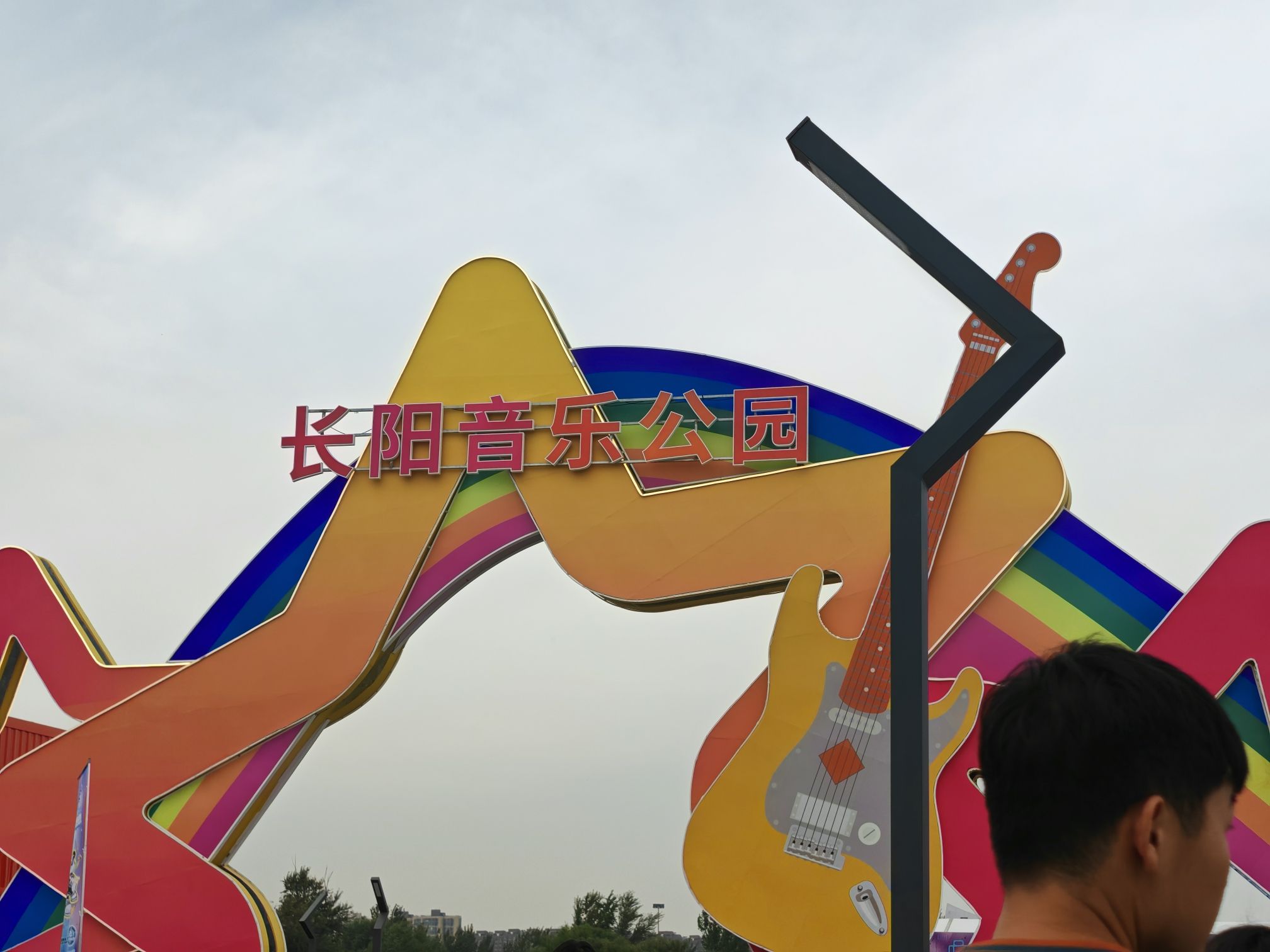 长阳体育公园旅行图片 1