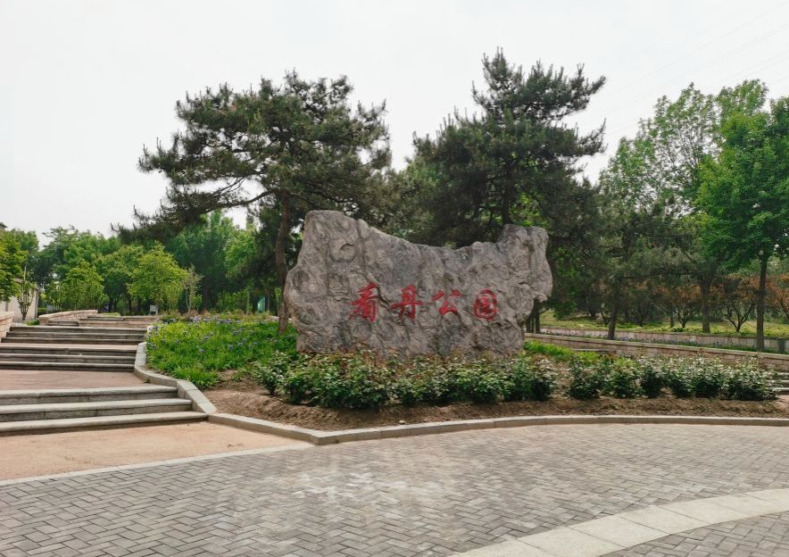 看丹公园旅行图片 2