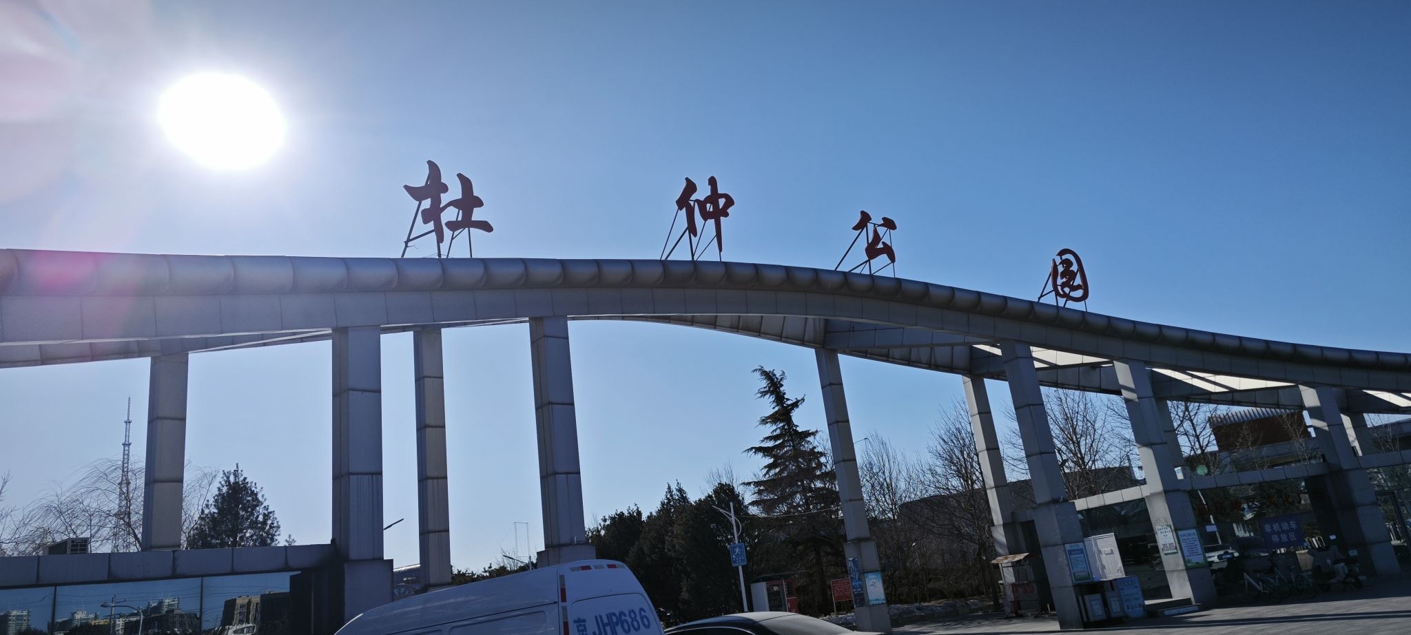 杜仲公园旅行图片 1