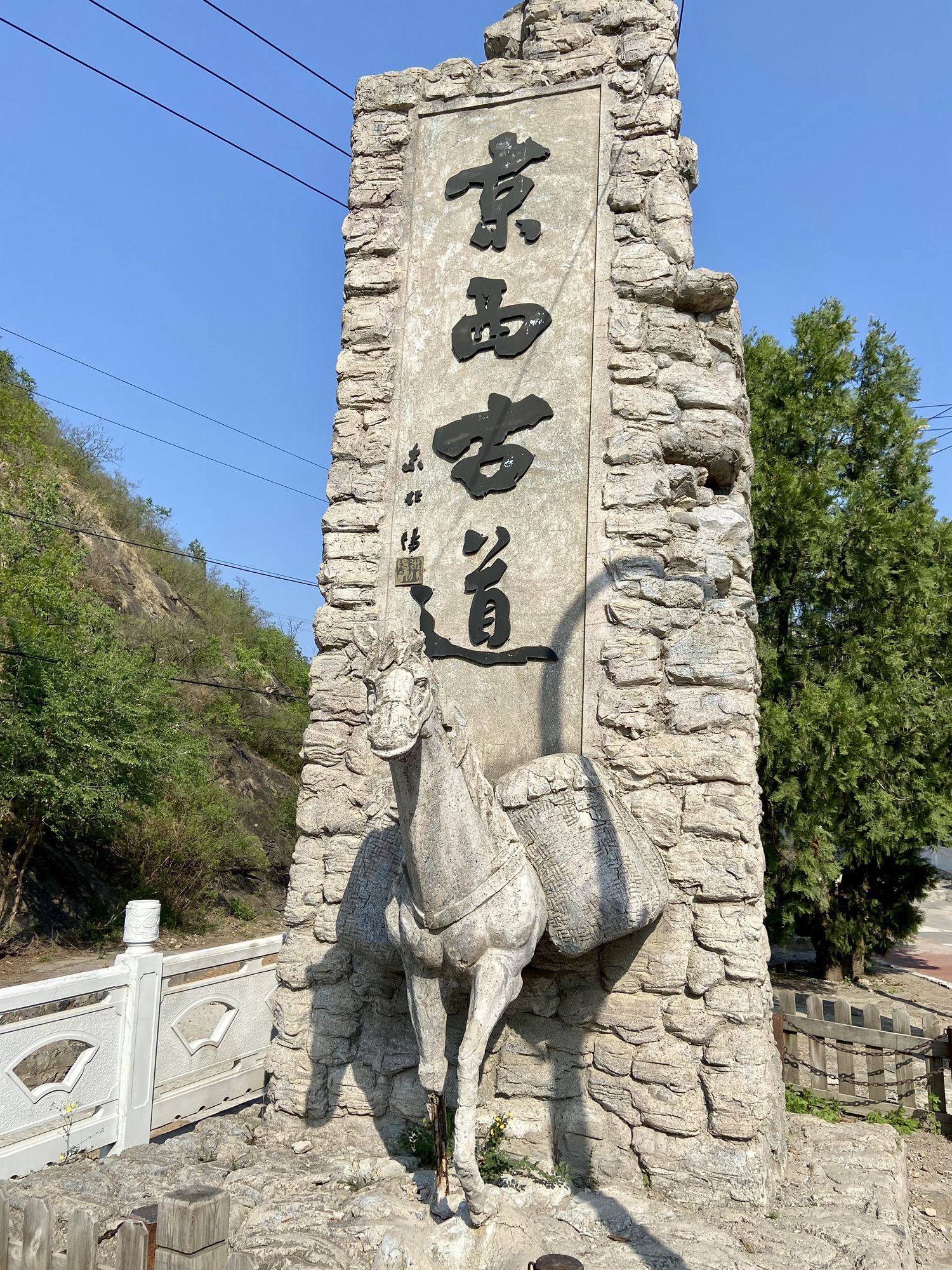 京西古道风景区旅行图片 1
