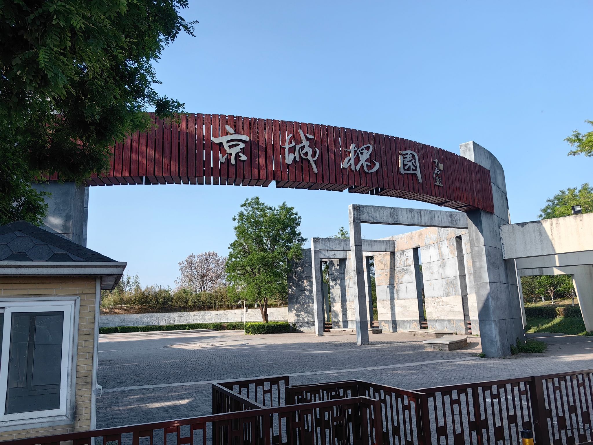 京城槐园旅行图片 1