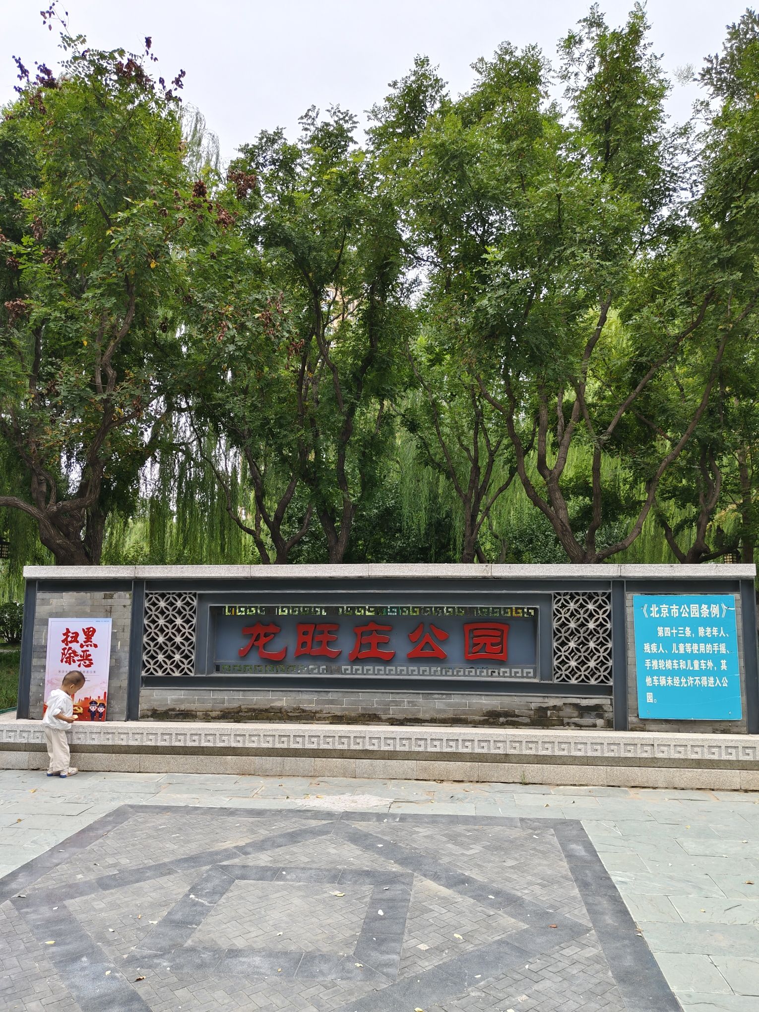 龙旺庄公园旅行图片 1