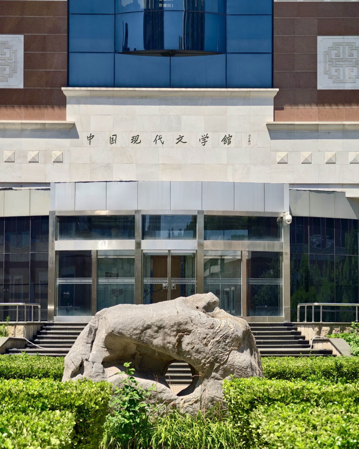 中国现代文学馆