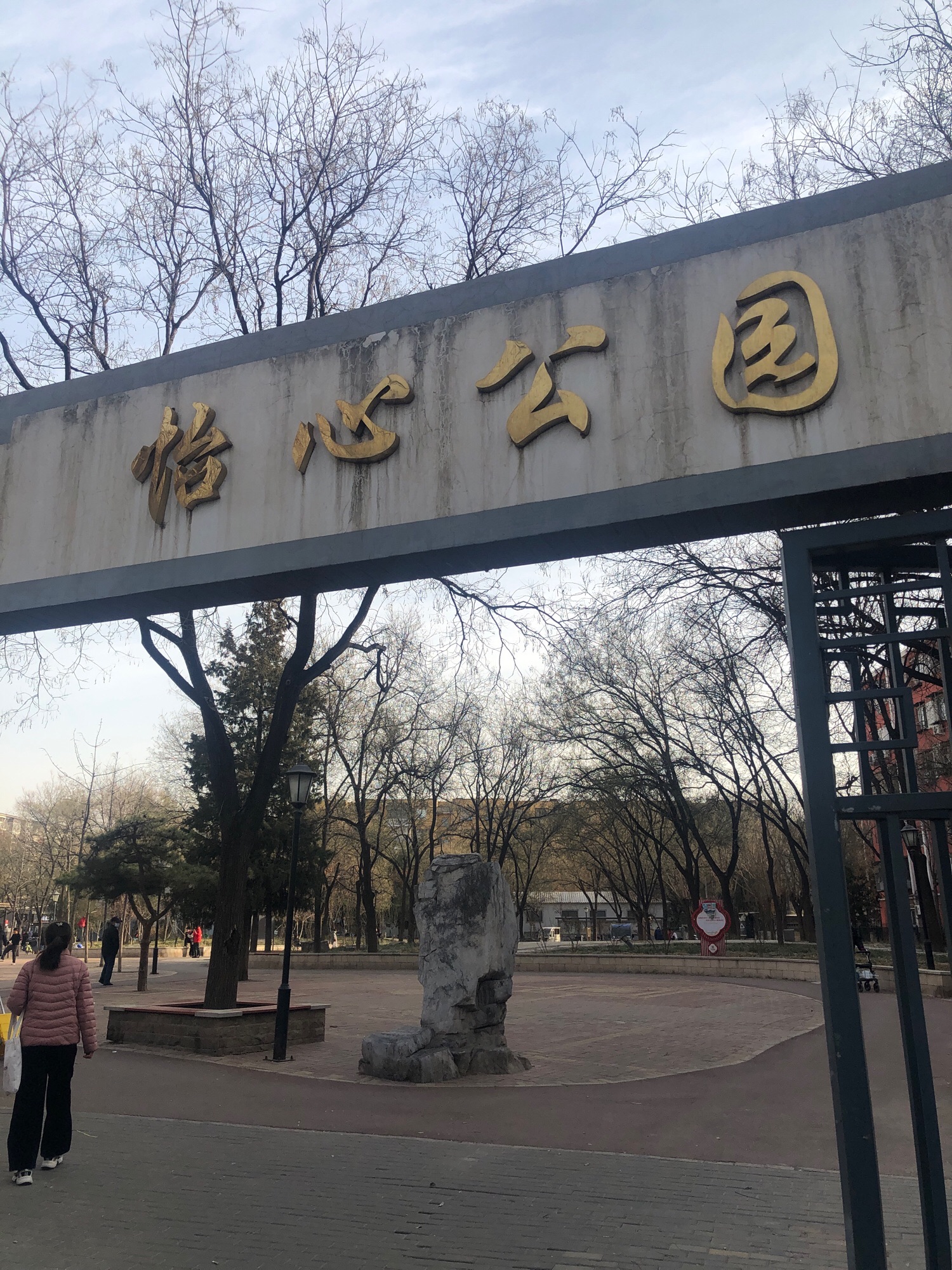 怡心园旅行图片 1