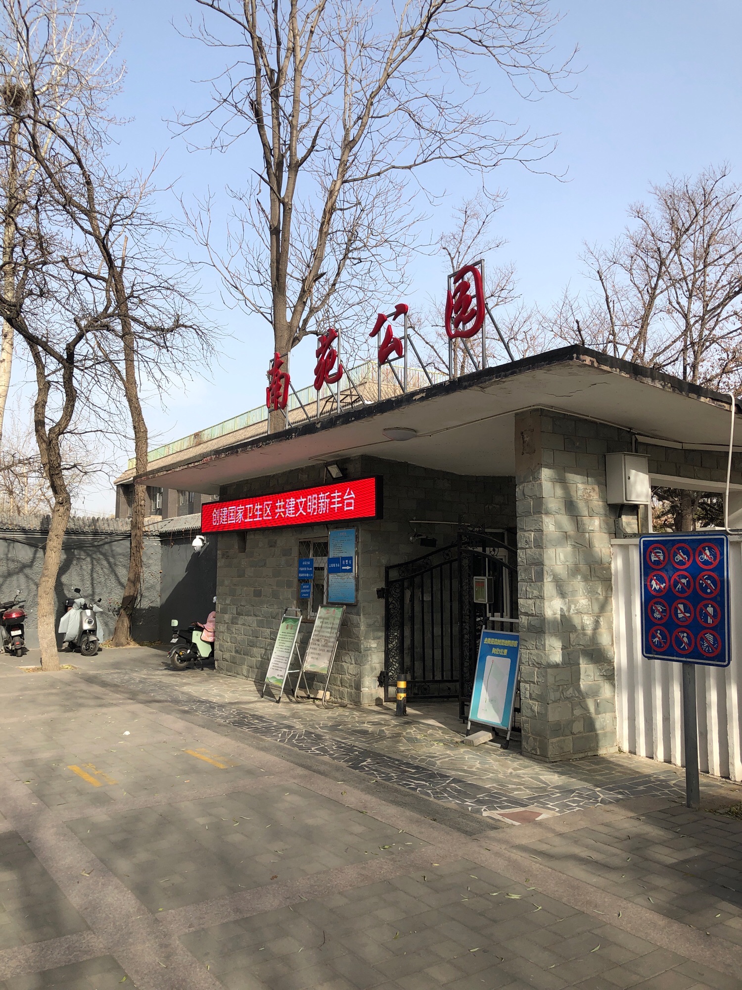 南苑公园旅行图片 1