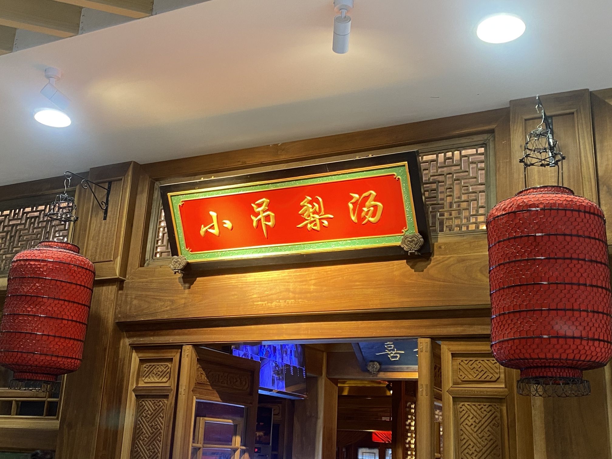 小吊梨汤·北京菜·烤鸭(和平里雍和宫店)