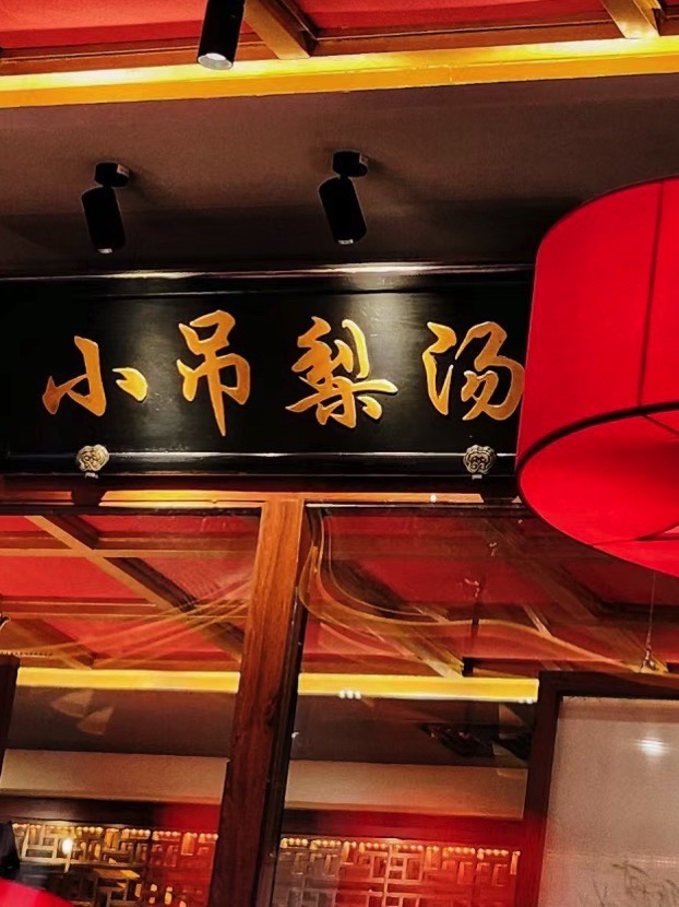 小吊梨汤·北京菜·烤鸭(和平里雍和宫店)