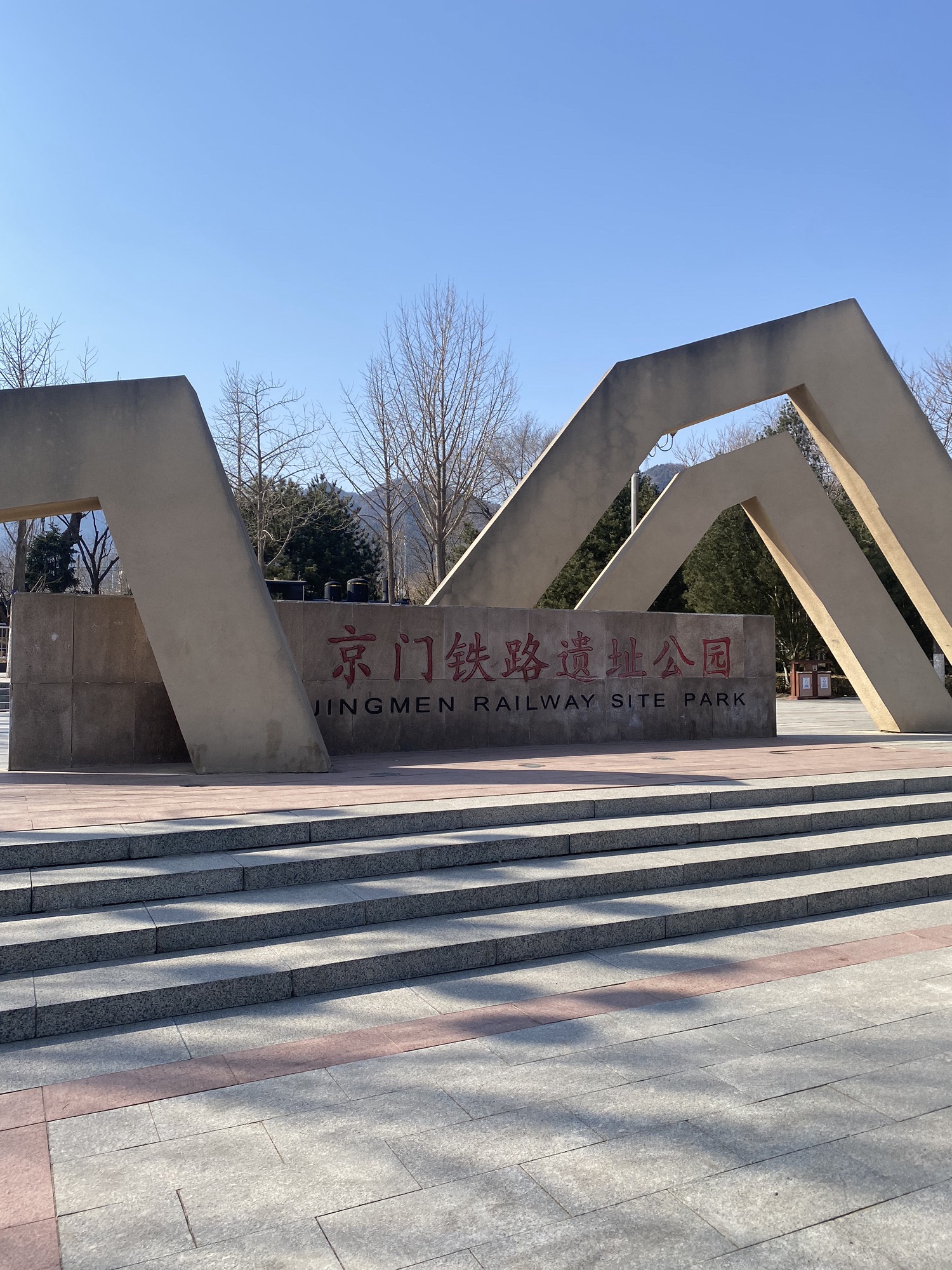 京门铁路遗址公园旅行图片 3