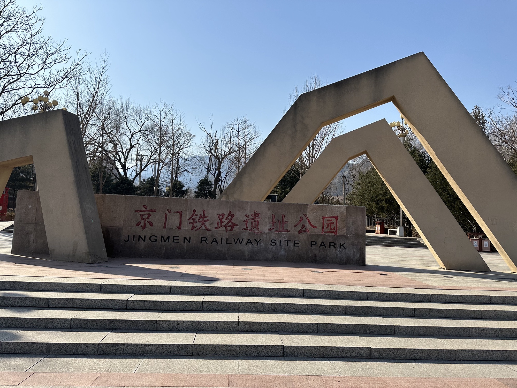 京门铁路遗址公园旅行图片 1
