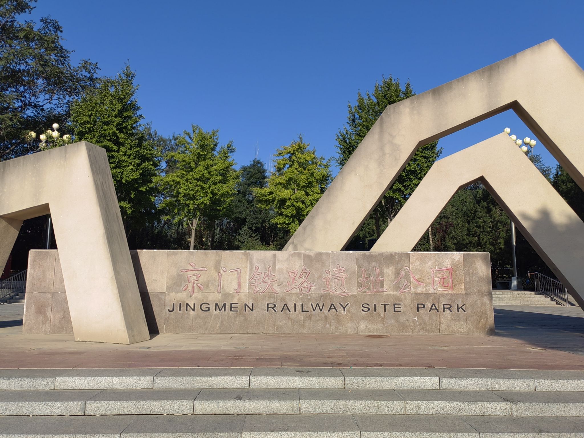 京门铁路遗址公园旅行图片 1