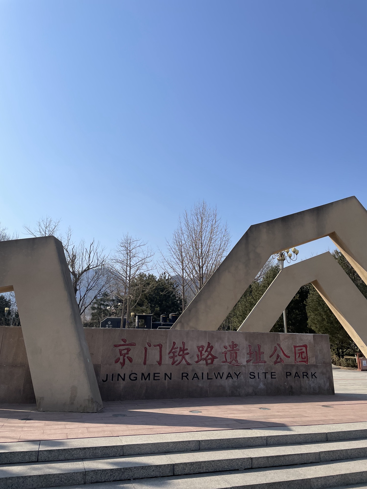 京门铁路遗址公园旅行图片 1