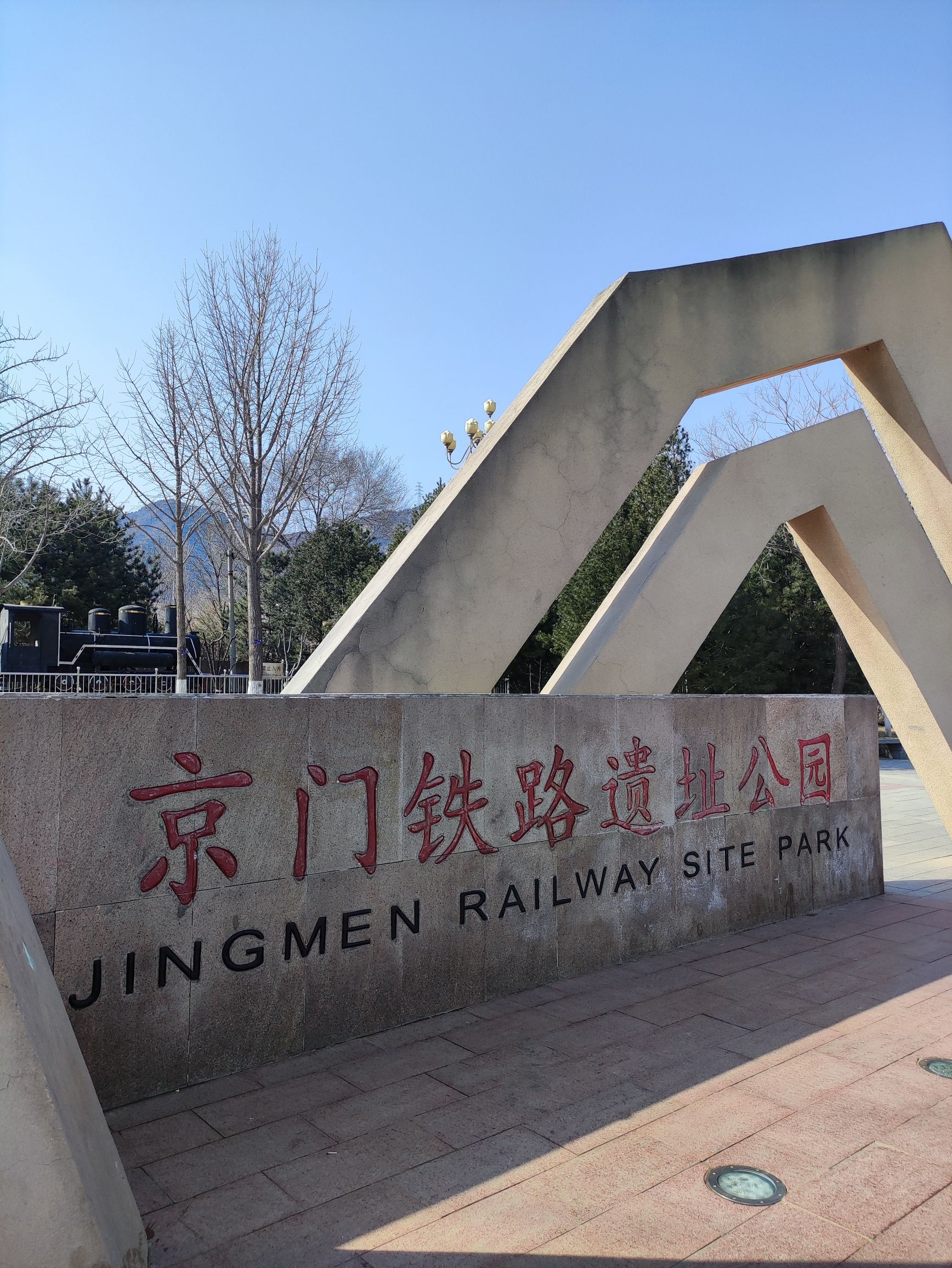 京门铁路遗址公园旅行图片 1